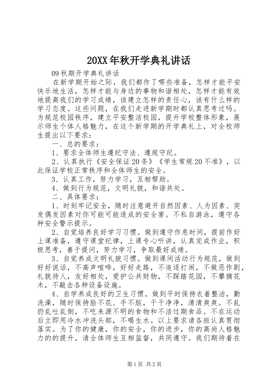 20XX年秋开学典礼讲话发言_第1页