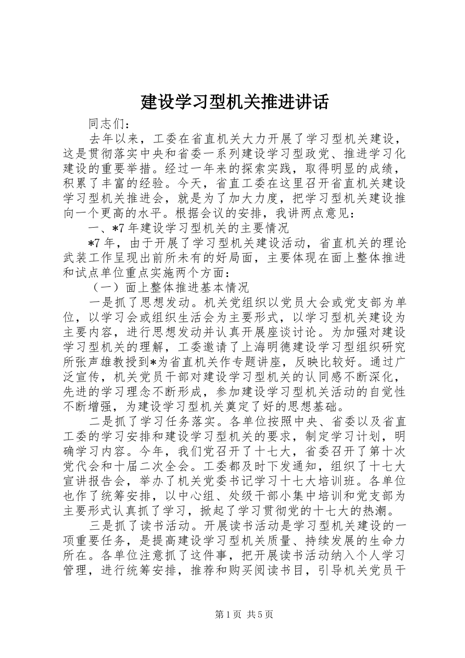 建设学习型机关推进讲话发言_第1页