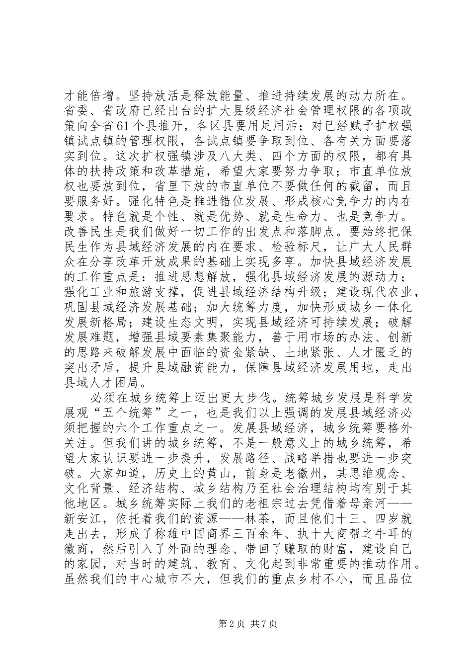 县域经济发展暨林业工作会议上的讲话发言_第2页