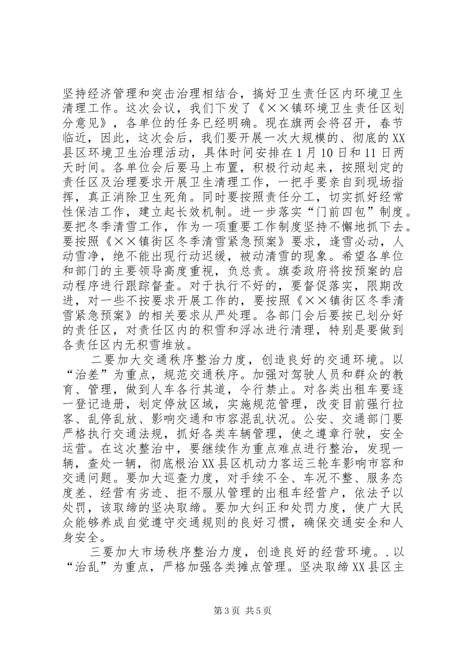 书记在城市环境卫生治理工作会议上的讲话发言_第3页