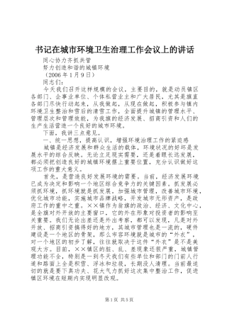 书记在城市环境卫生治理工作会议上的讲话发言