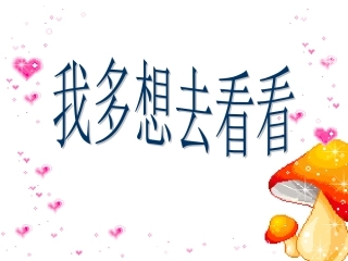 11、我多想去看看