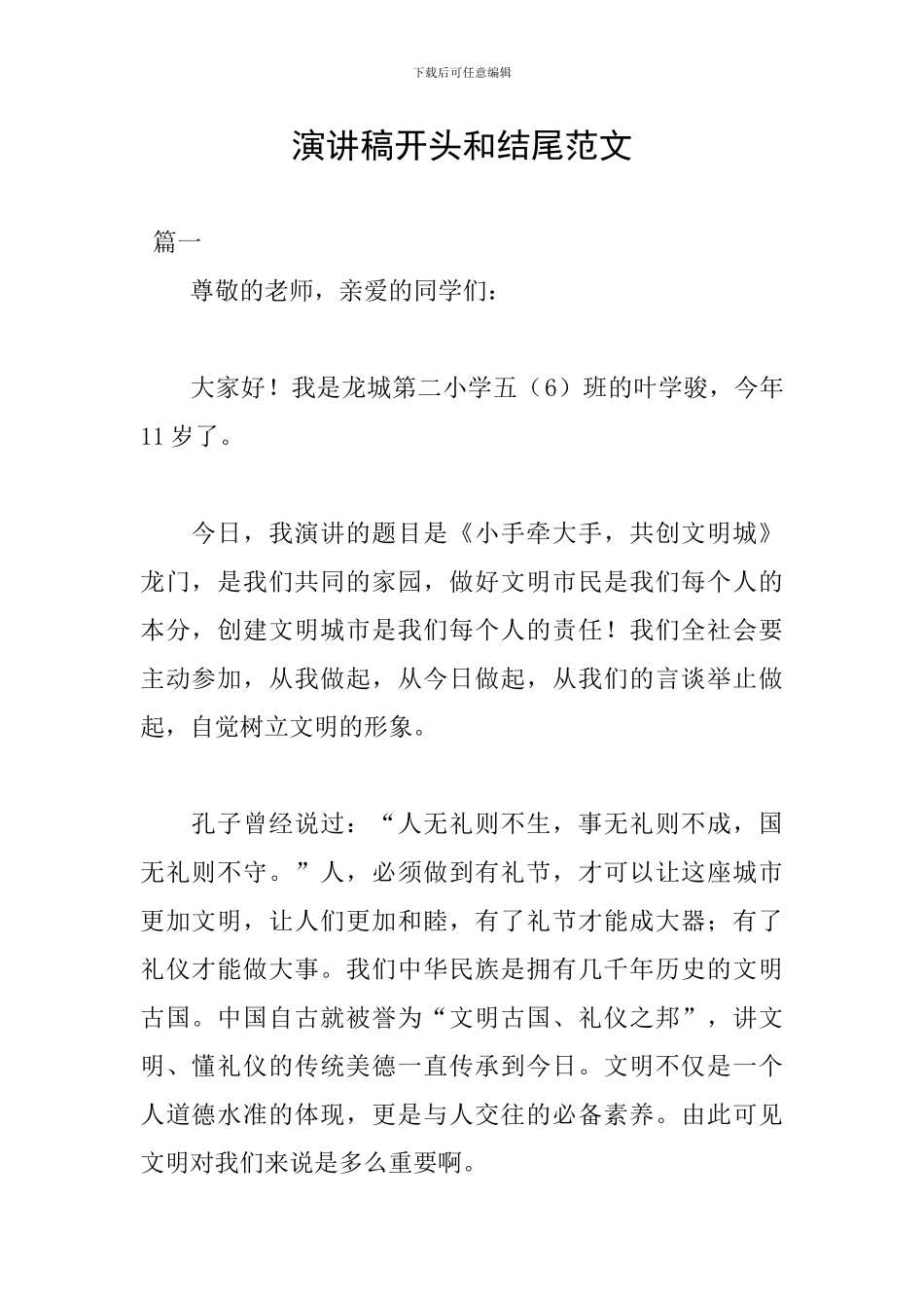 演讲稿开头和结尾范文_第1页