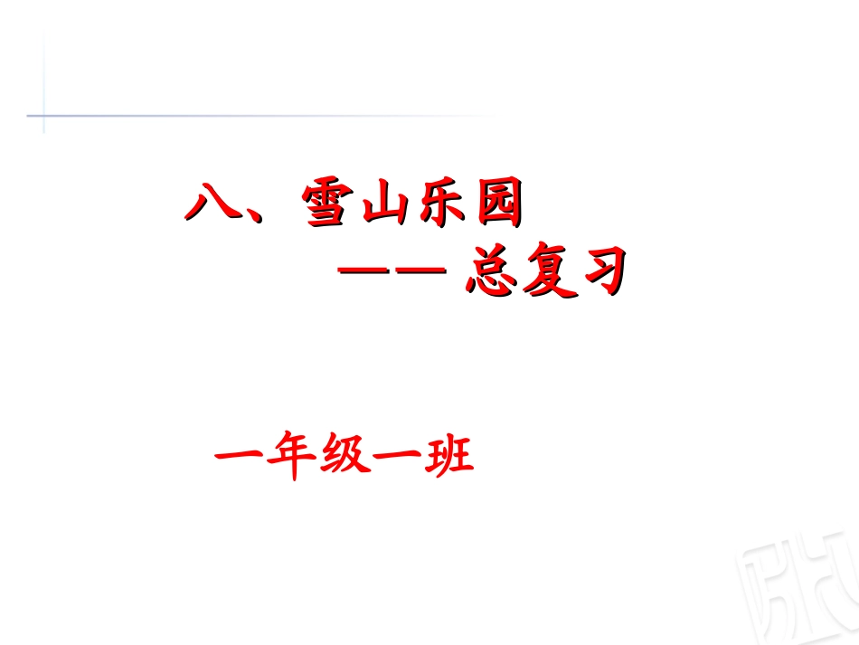 《雪山乐园-总复习》课件_第1页