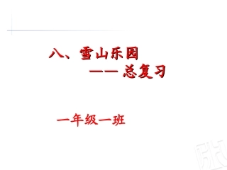 《雪山乐园-总复习》课件