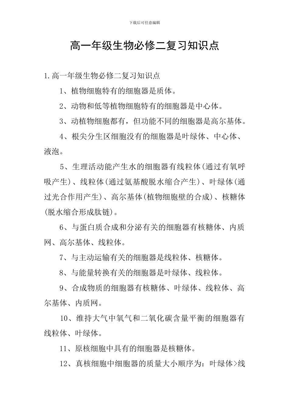 高一年级生物必修二复习知识点_第1页