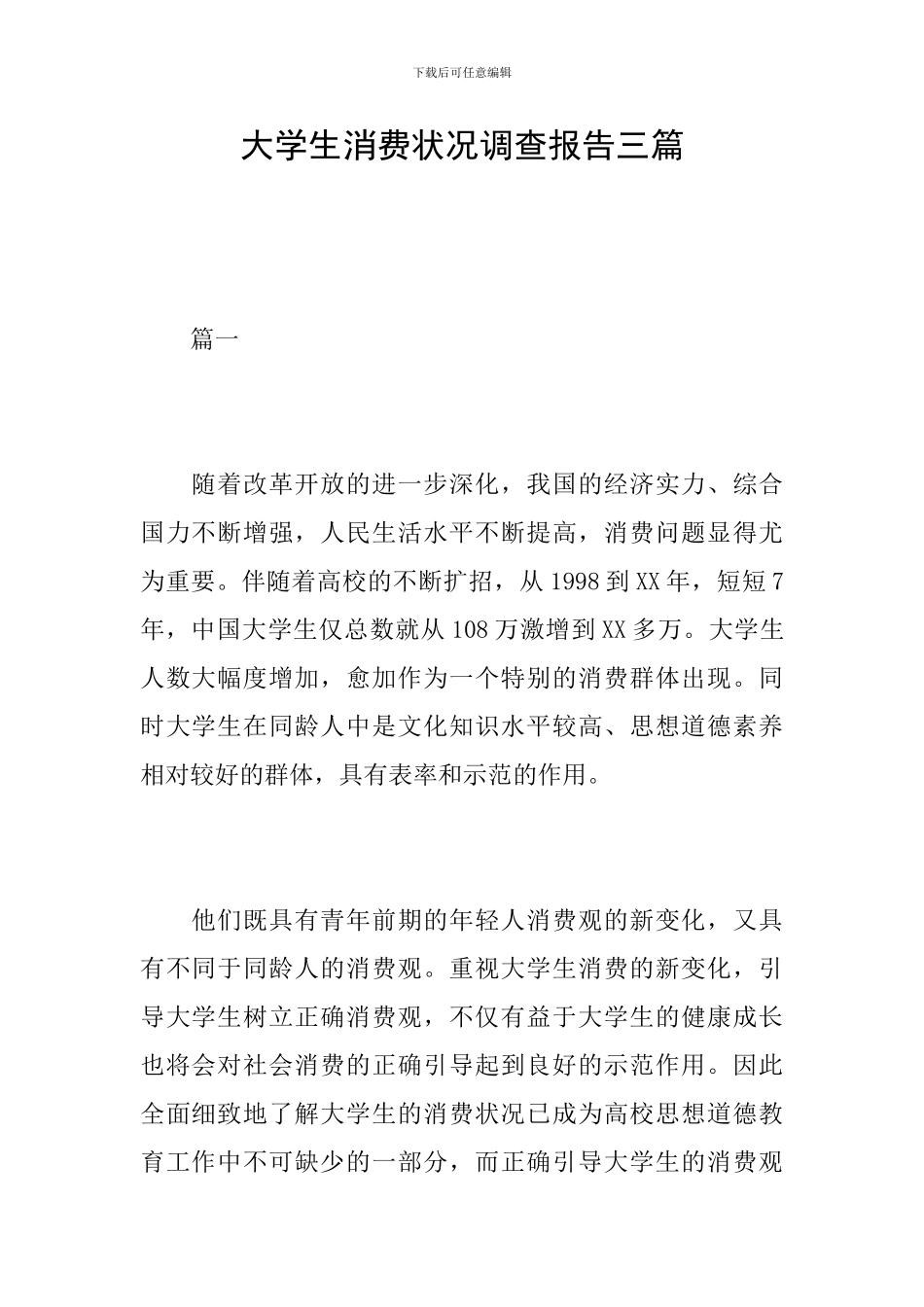 大学生消费状况调查报告三篇_第1页