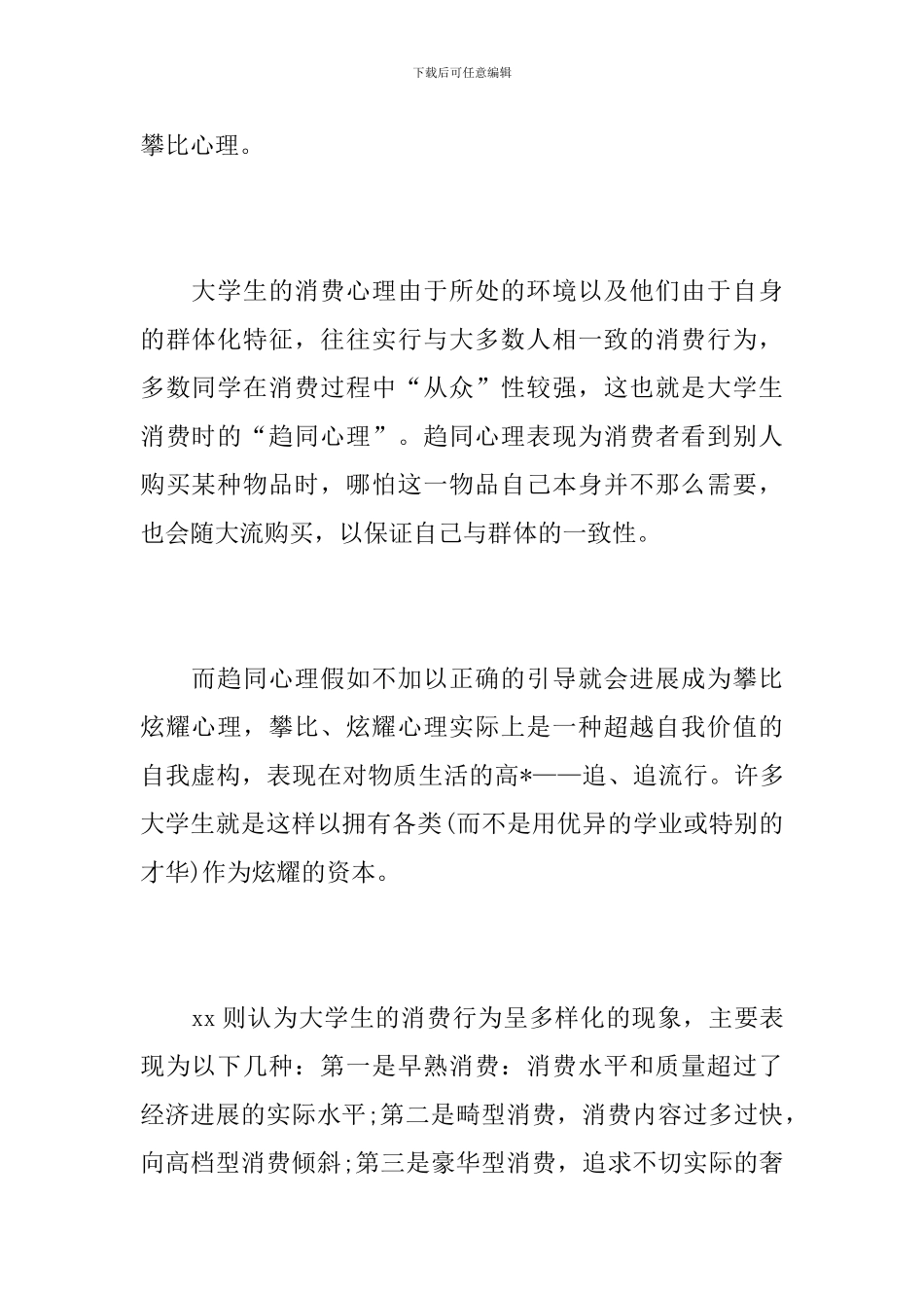 大学生消费状况调查报告三篇_第3页