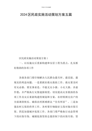 2024区民政实施活动策划方案五篇