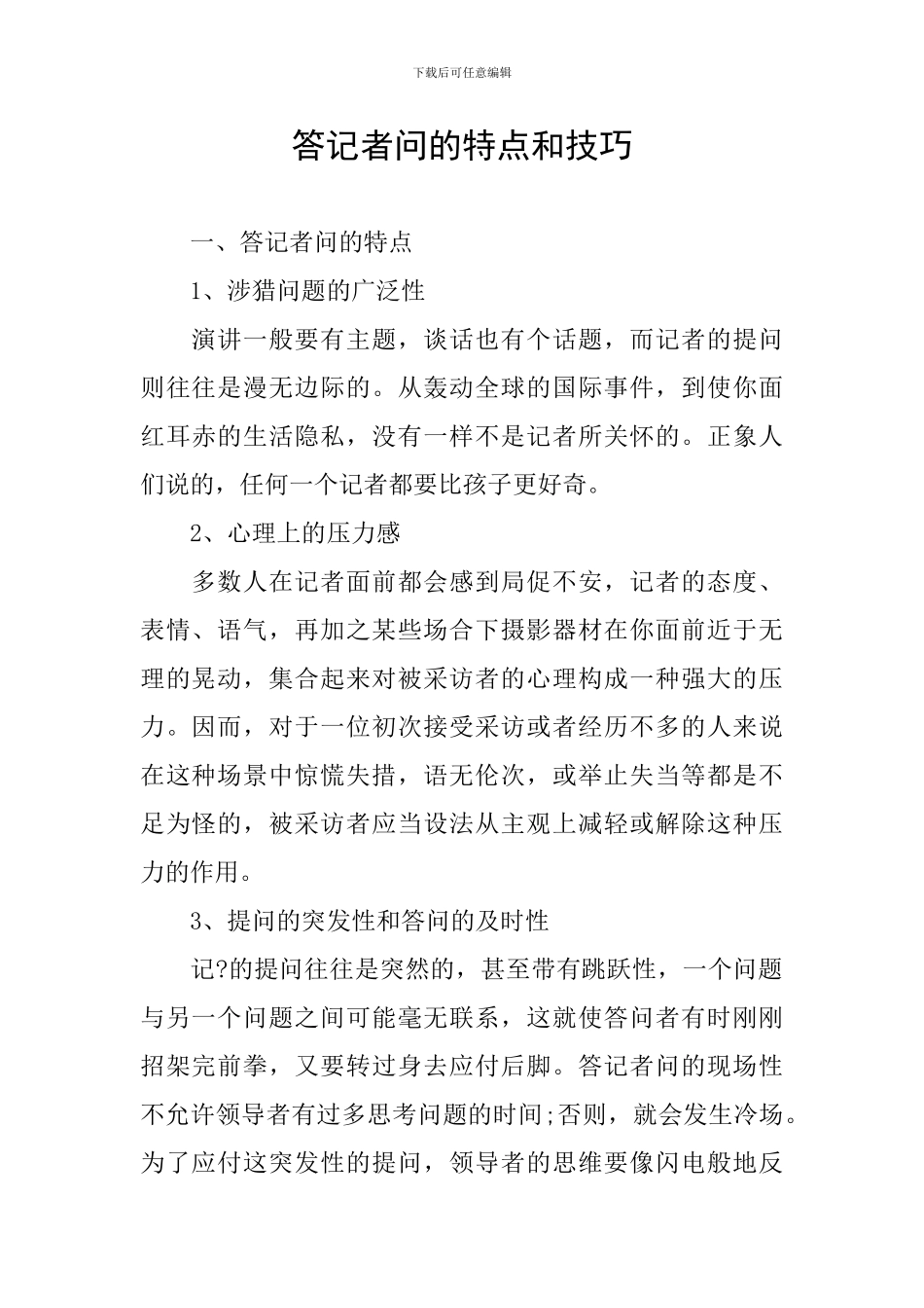 答记者问的特点和技巧_第1页