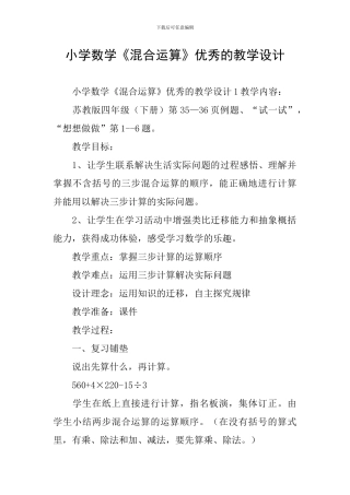 小学数学《混合运算》优秀的教学设计