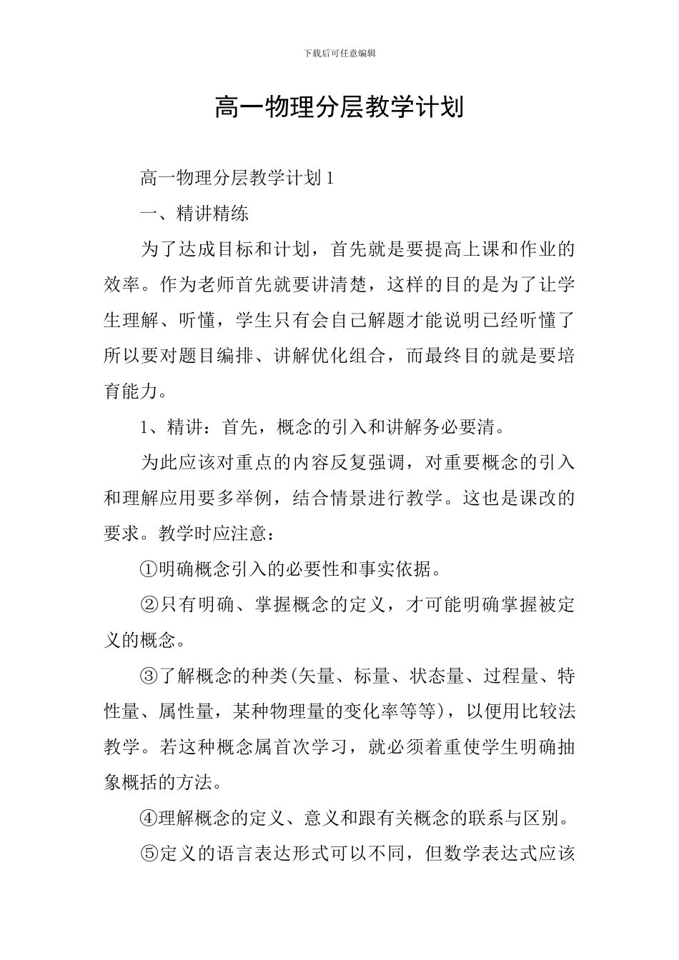 高一物理分层教学计划_第1页