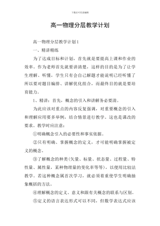 高一物理分层教学计划