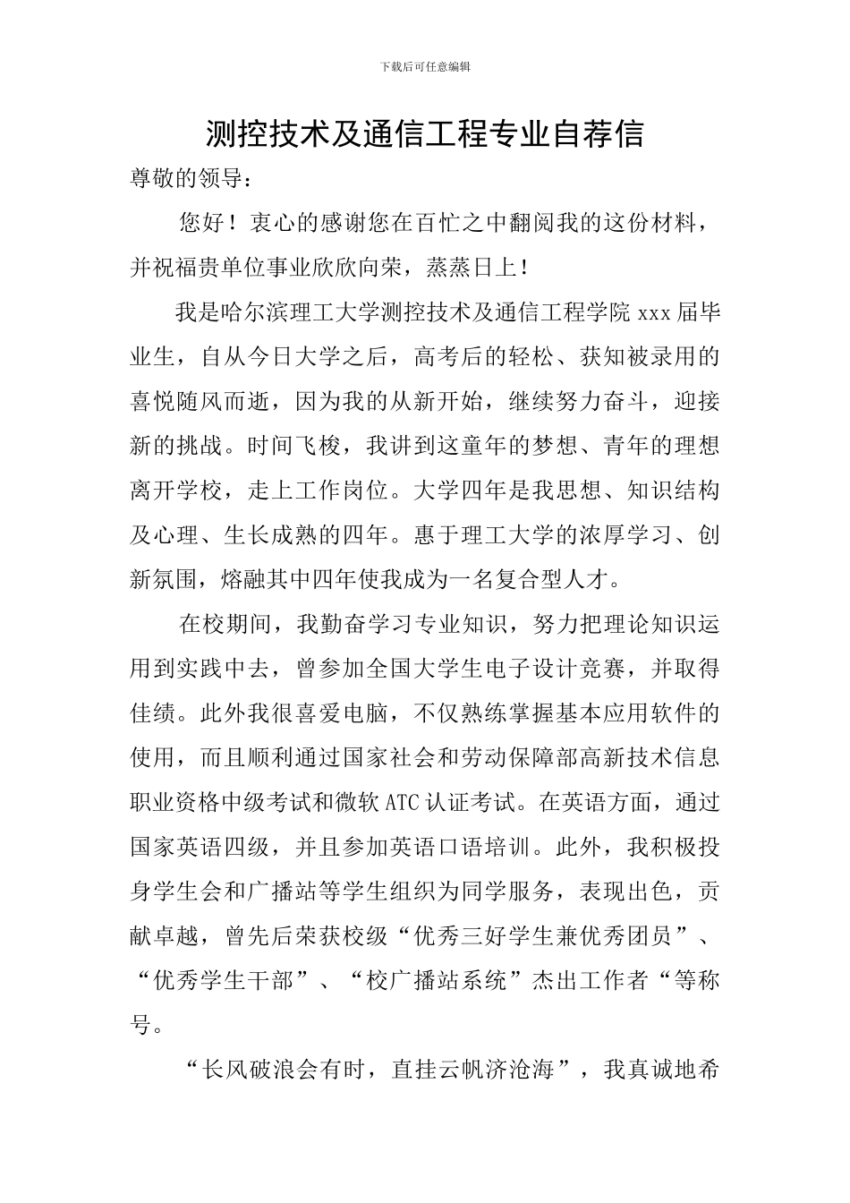 测控技术及通信工程专业自荐信_第1页