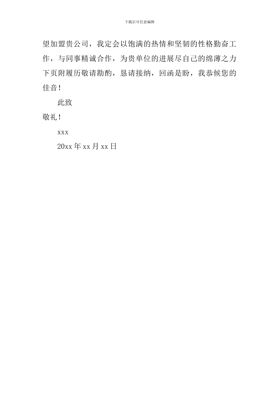 测控技术及通信工程专业自荐信_第2页