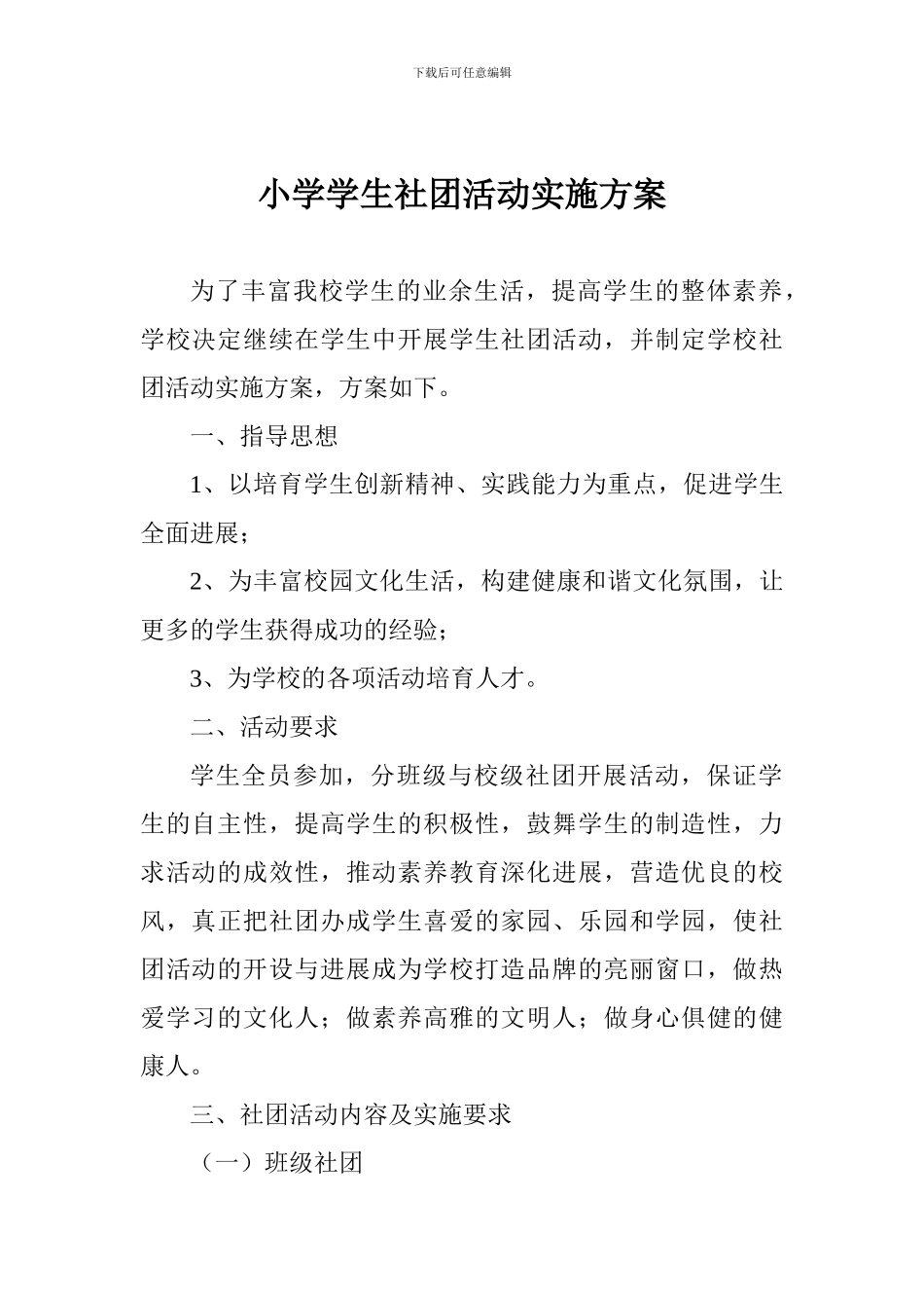小学学生社团活动实施方案_第1页