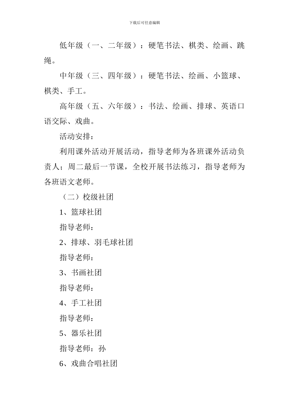 小学学生社团活动实施方案_第2页