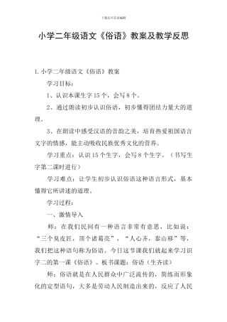 小学二年级语文《俗语》教案及教学反思