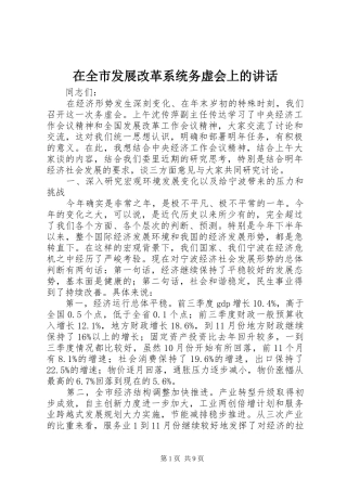 在全市发展改革系统务虚会上的讲话发言