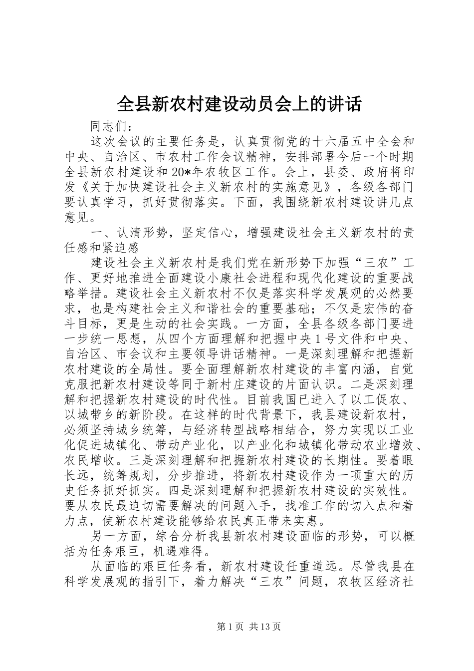 全县新农村建设动员会上的讲话发言_第1页