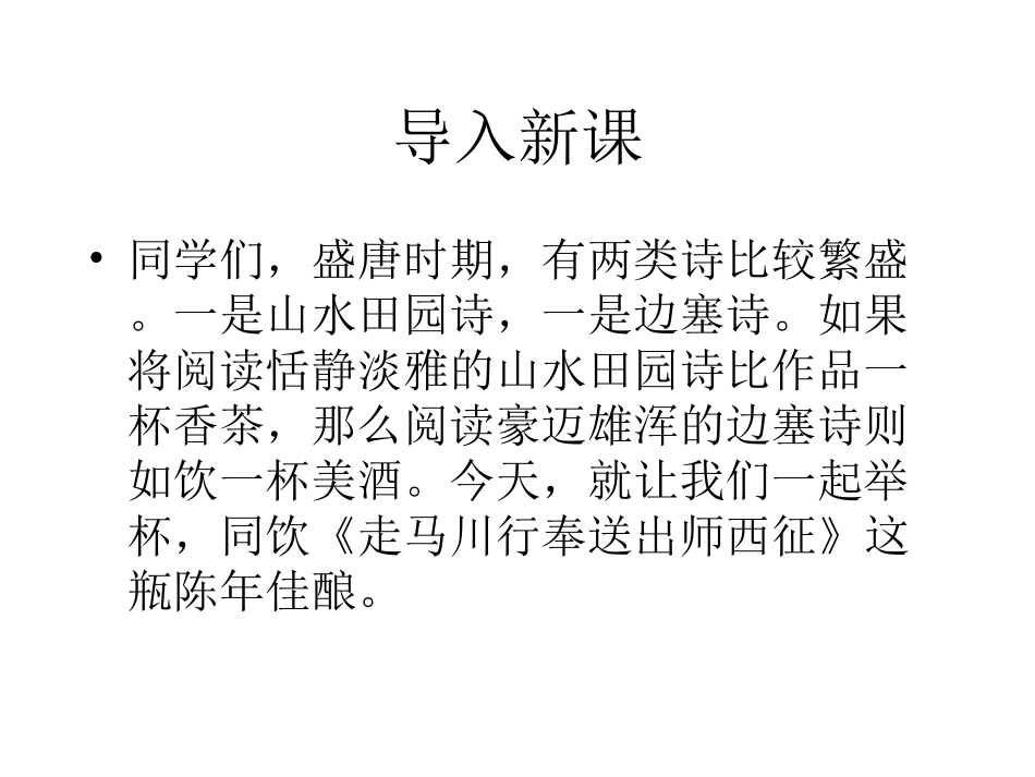 《走马川行奉送出师西征》课件1_第1页