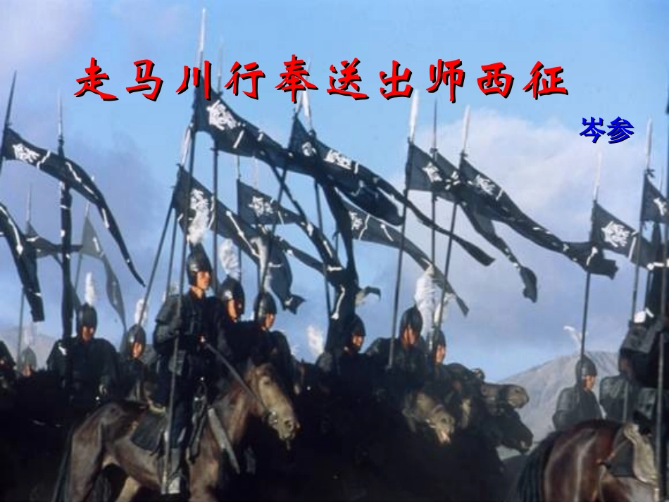 《走马川行奉送出师西征》课件1_第2页
