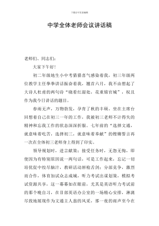 中学全体教师会议讲话稿