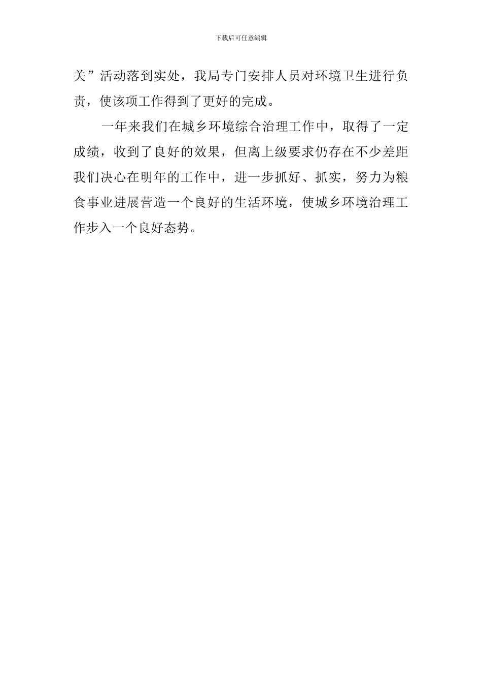 粮食局城乡环境治理工作的总结_第3页