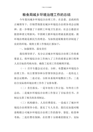 粮食局城乡环境治理工作的总结
