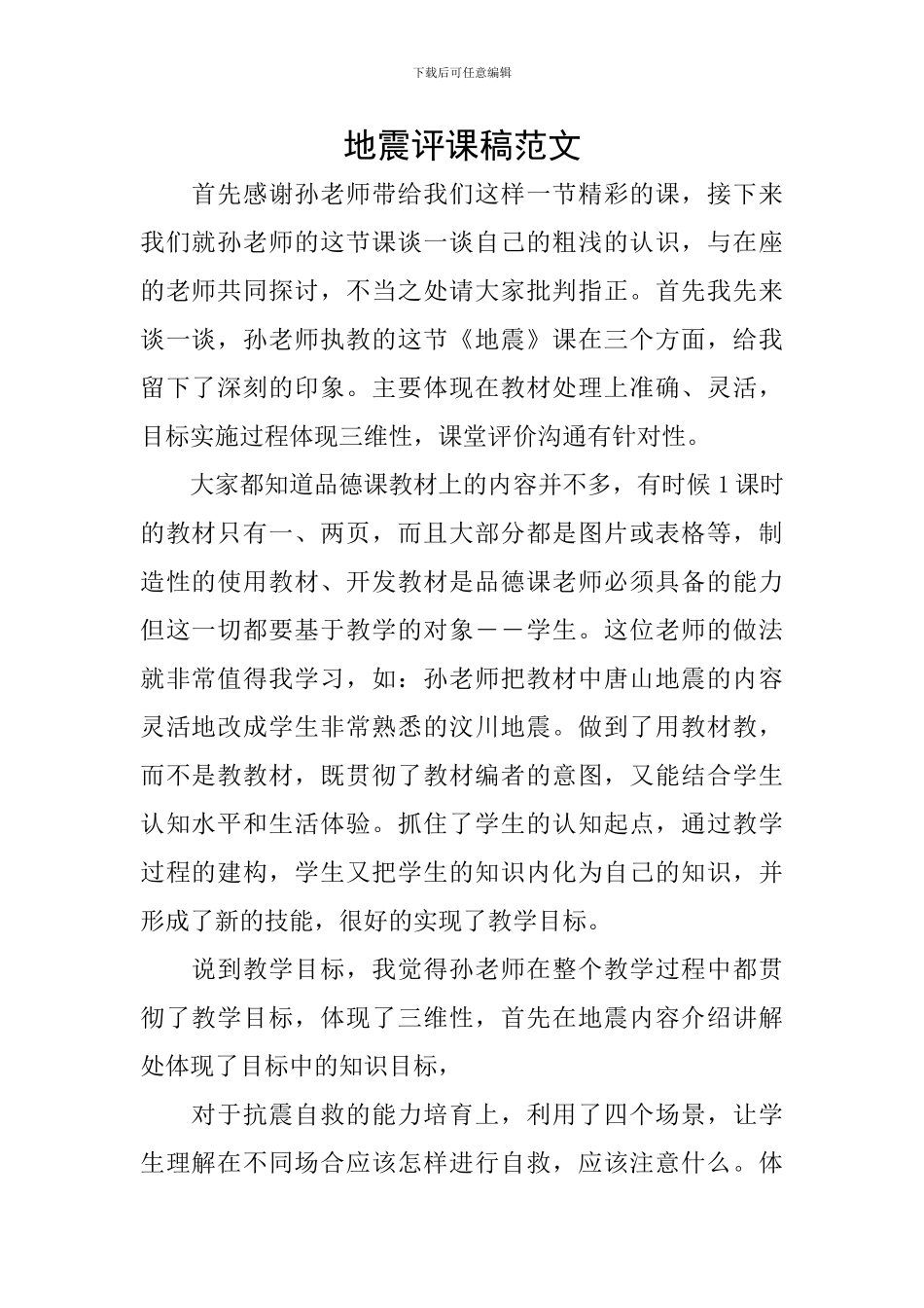 地震评课稿范文_第1页