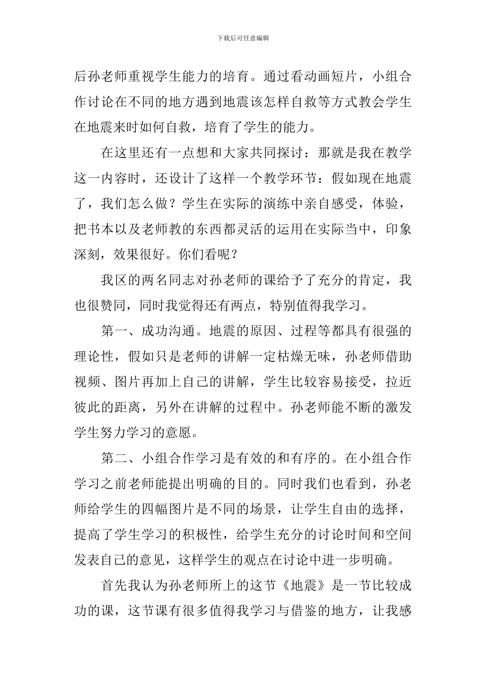 地震评课稿范文_第3页