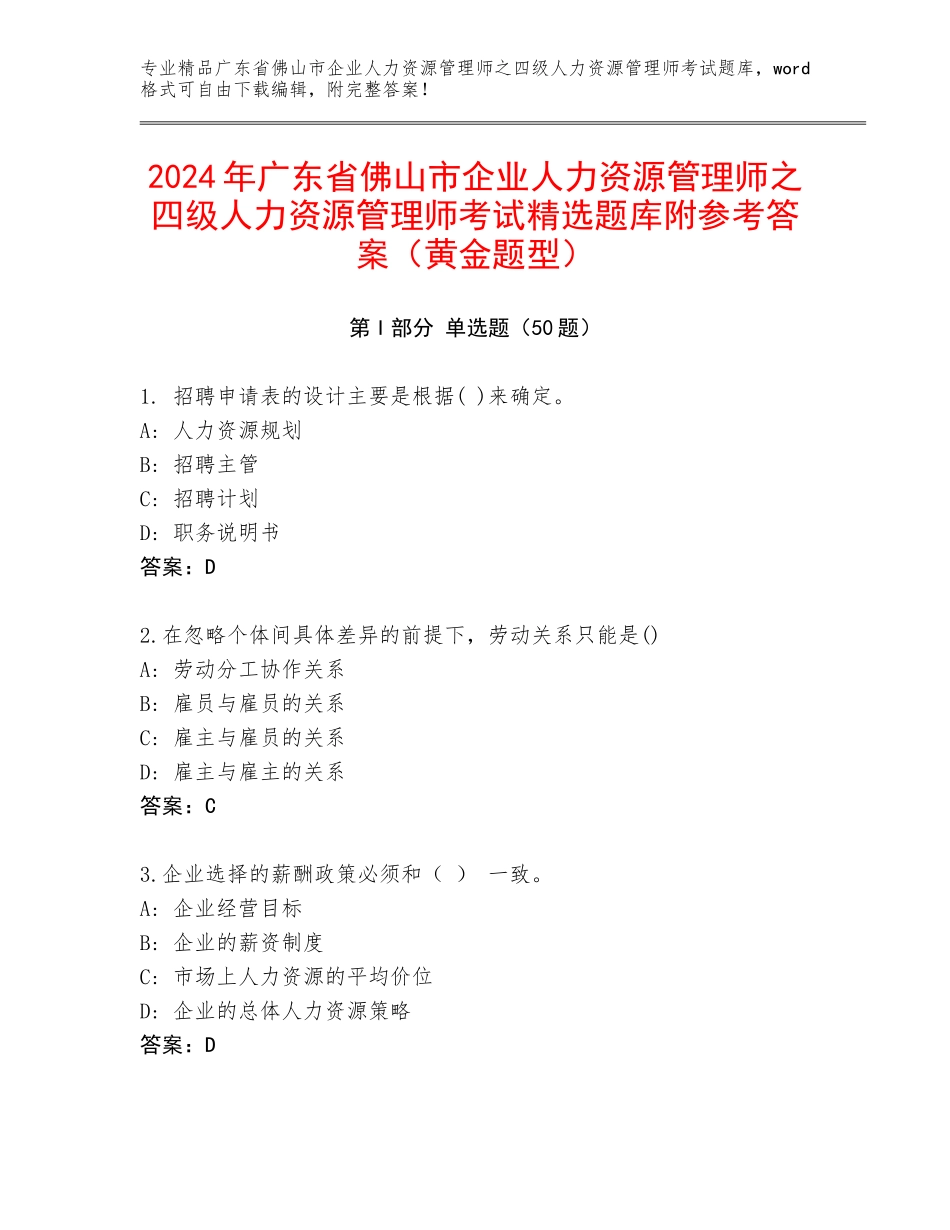 2024年广东省佛山市企业人力资源管理师之四级人力资源管理师考试精选题库附参考答案（黄金题型）_第1页