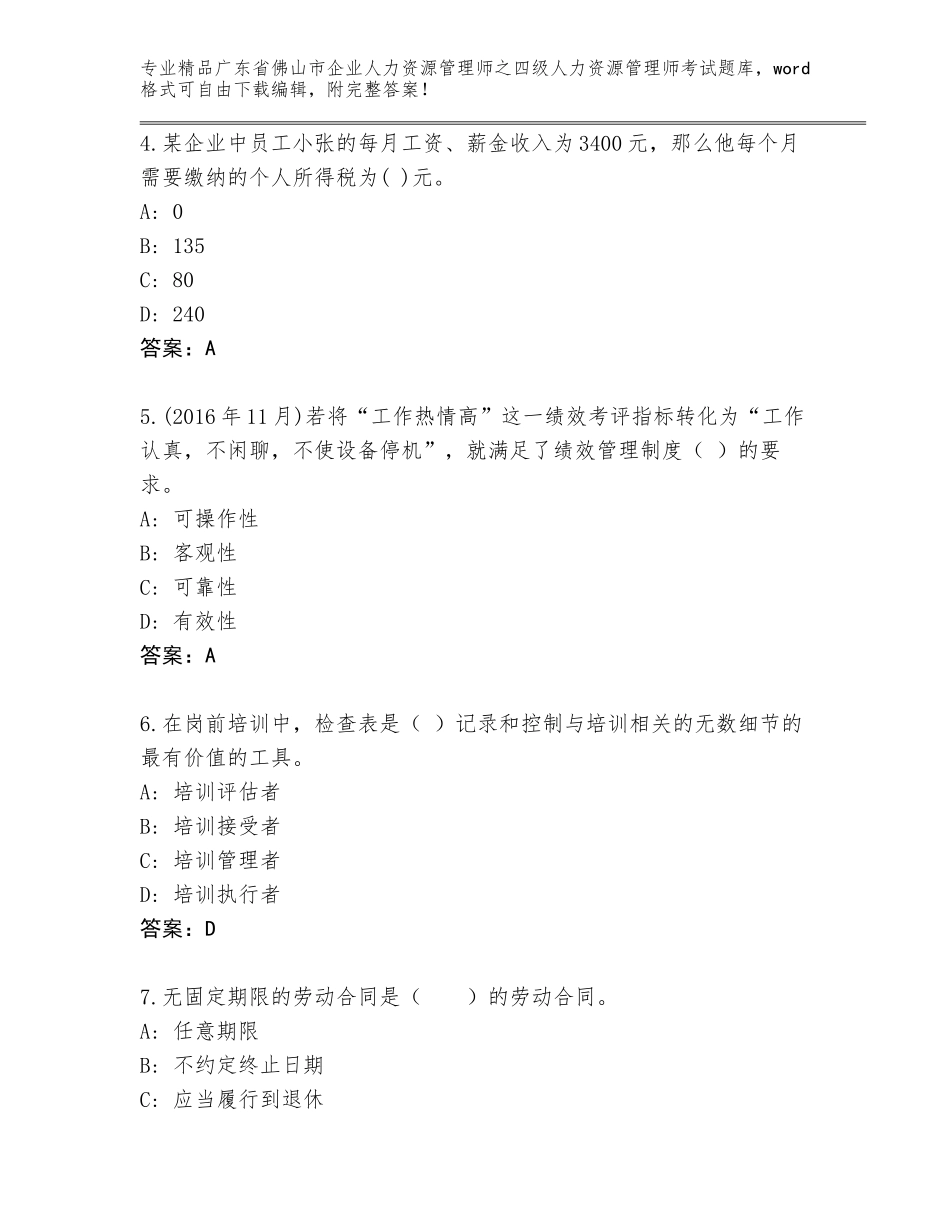 2024年广东省佛山市企业人力资源管理师之四级人力资源管理师考试精选题库附参考答案（黄金题型）_第2页