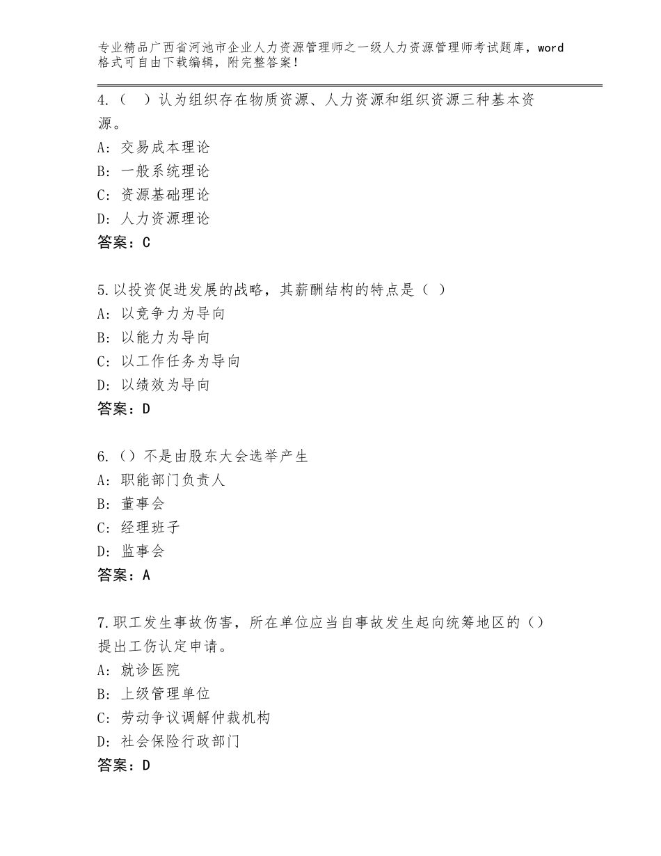 2024年广西省河池市企业人力资源管理师之一级人力资源管理师考试王牌题库附答案【研优卷】_第2页