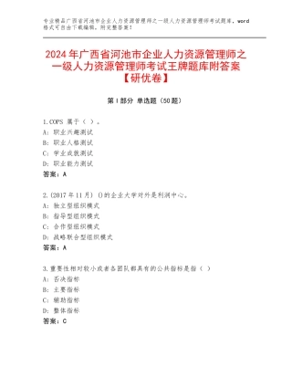 2024年广西省河池市企业人力资源管理师之一级人力资源管理师考试王牌题库附答案【研优卷】