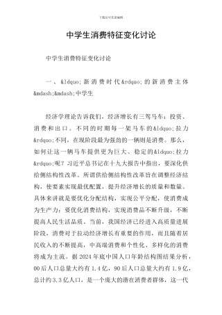 中学生消费特征变化研究