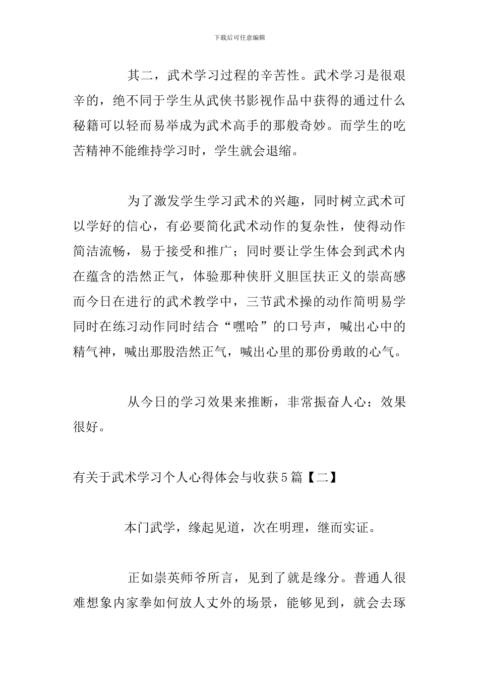 有关于武术学习个人心得体会与收获5篇_第2页