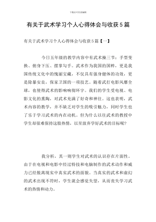 有关于武术学习个人心得体会与收获5篇