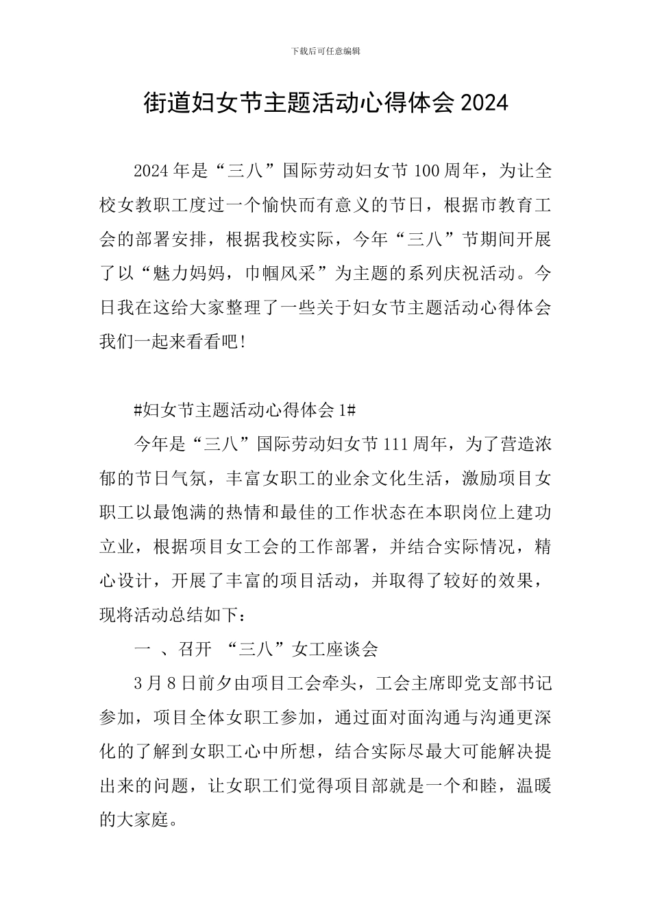 街道妇女节主题活动心得体会2024_第1页