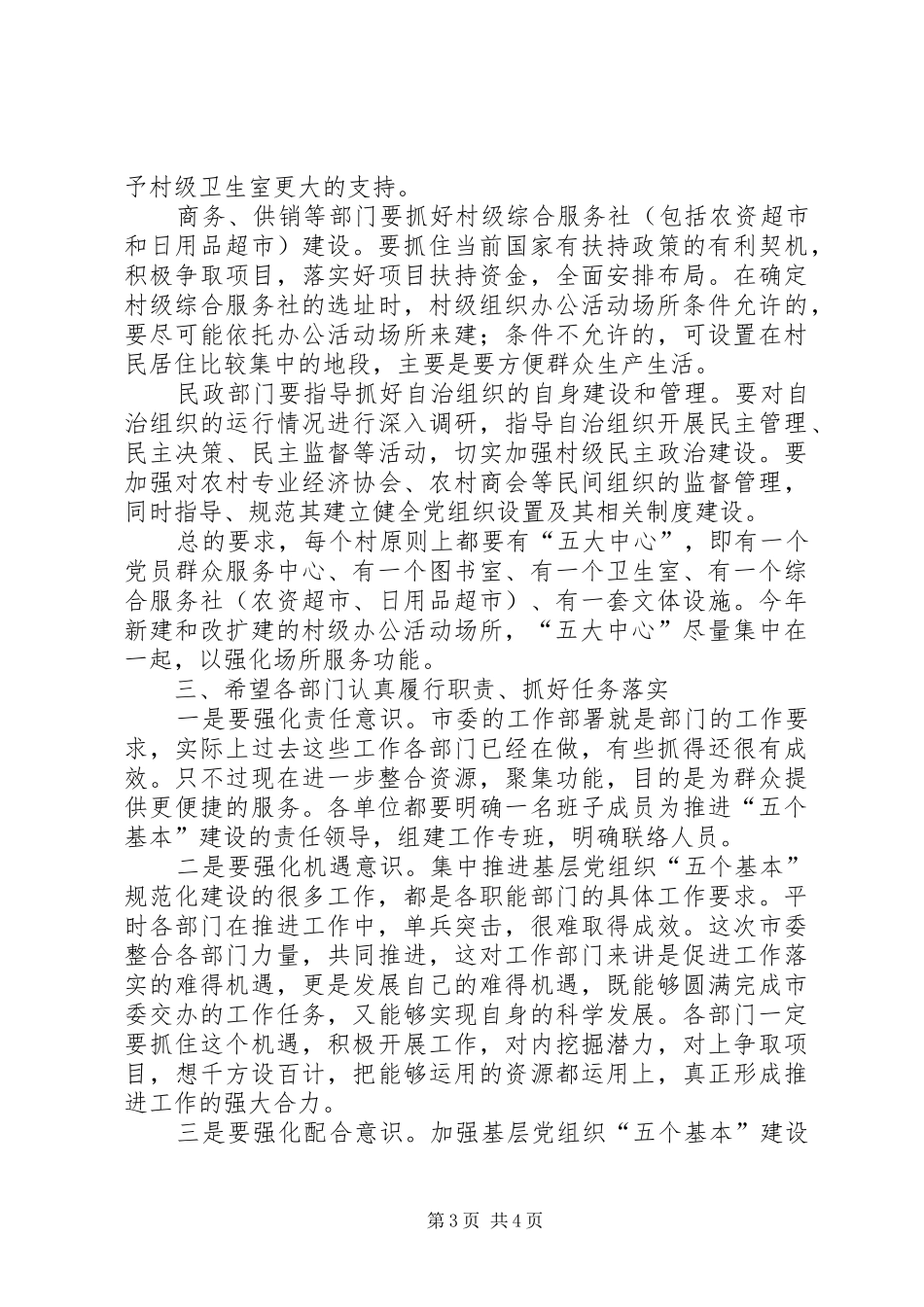 建设市直相关部门联席大会领导讲话发言_第3页