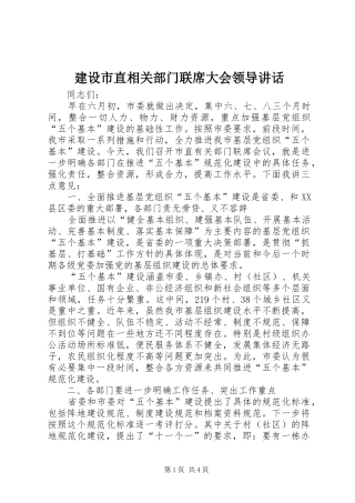 建设市直相关部门联席大会领导讲话发言