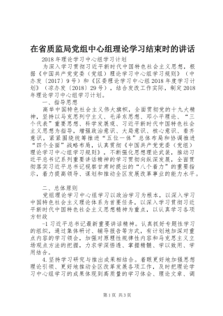 在省质监局党组中心组理论学习结束时的讲话发言