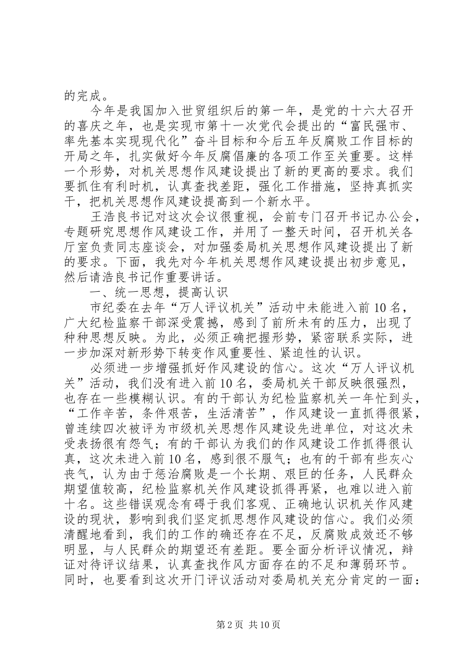 市纪委、监察局机关思想作风建设大会上的讲话发言2_第2页