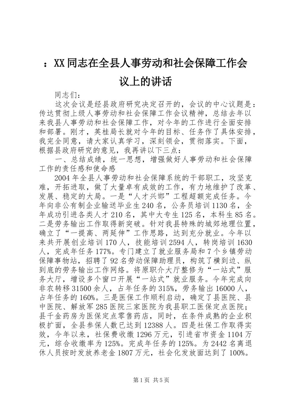 ：XX同志在全县人事劳动和社会保障工作会议上的讲话发言_第1页