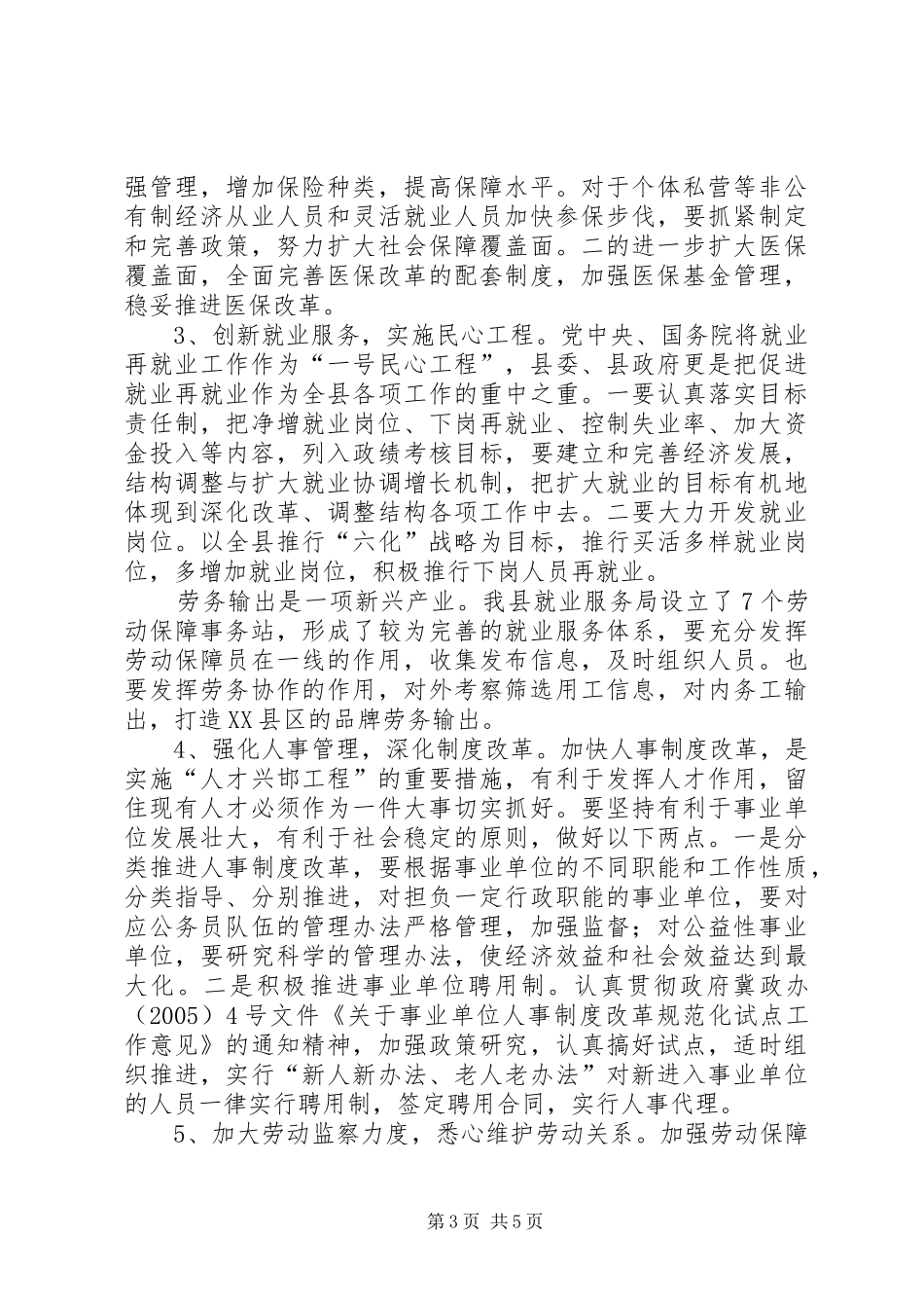 ：XX同志在全县人事劳动和社会保障工作会议上的讲话发言_第3页