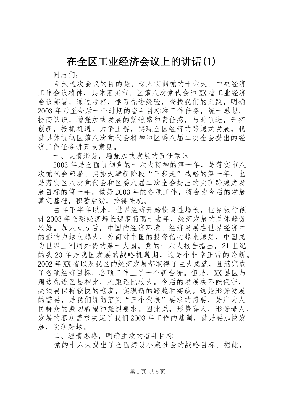 在全区工业经济会议上的讲话发言(1)_第1页