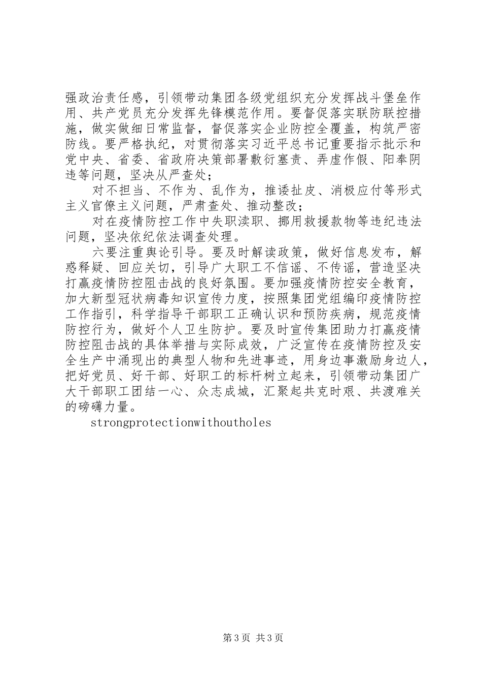 集团公司党委书记在全力做好疫情防控与复工复产工作会议上的讲话发言党委书记疫情防控事迹_第3页