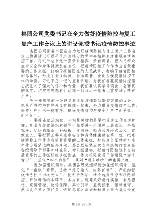 集团公司党委书记在全力做好疫情防控与复工复产工作会议上的讲话发言党委书记疫情防控事迹