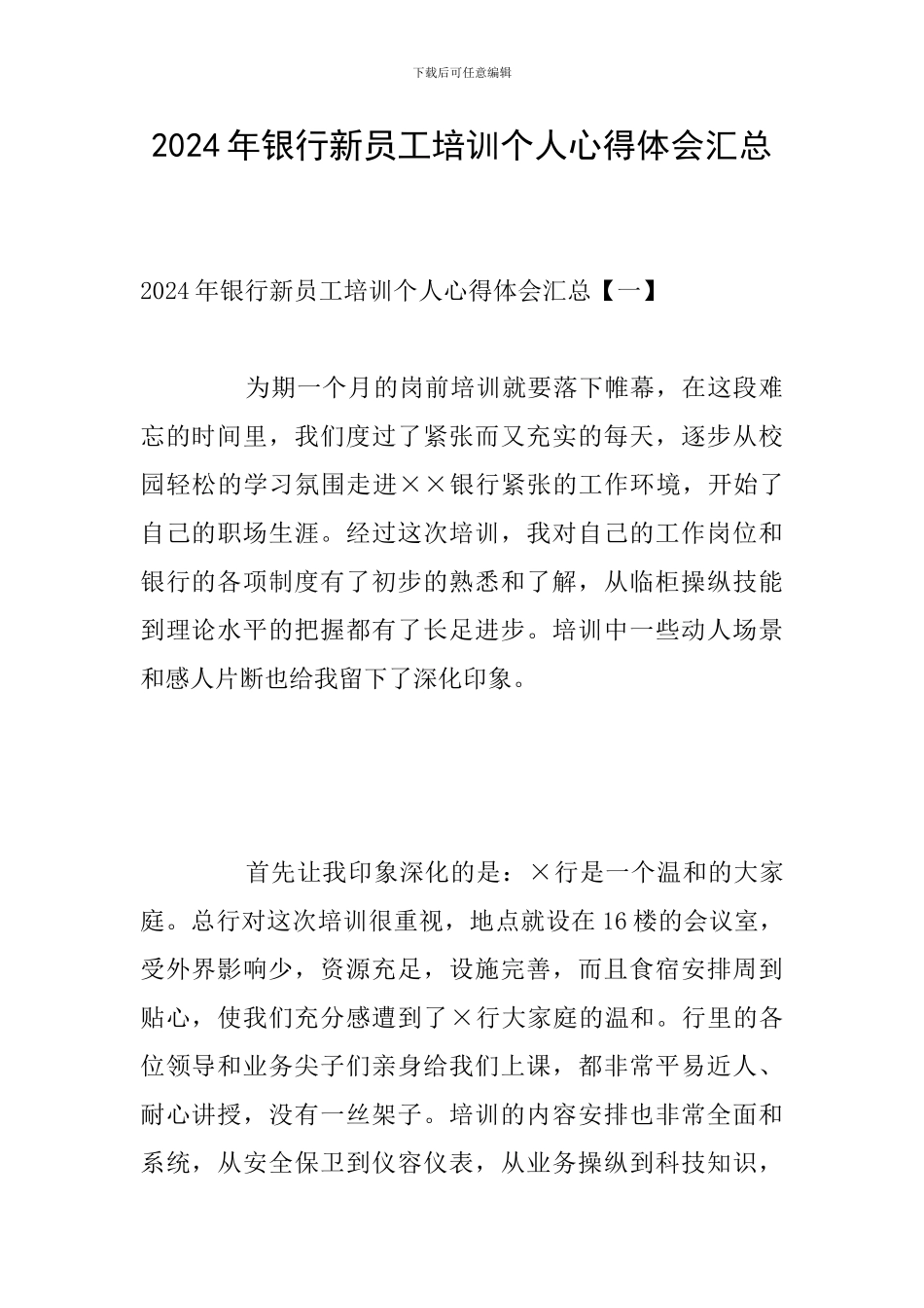 2024年银行新员工培训个人心得体会汇总_第1页