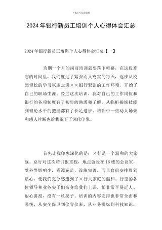 2024年银行新员工培训个人心得体会汇总